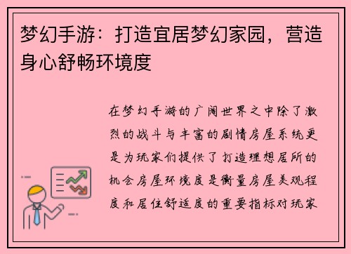 梦幻手游：打造宜居梦幻家园，营造身心舒畅环境度