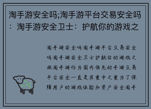 淘手游安全吗;淘手游平台交易安全吗：淘手游安全卫士：护航你的游戏之旅
