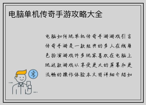 电脑单机传奇手游攻略大全