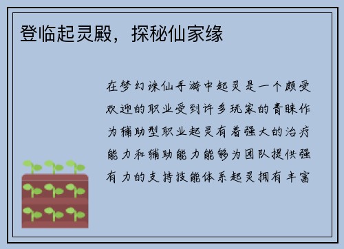 登临起灵殿，探秘仙家缘