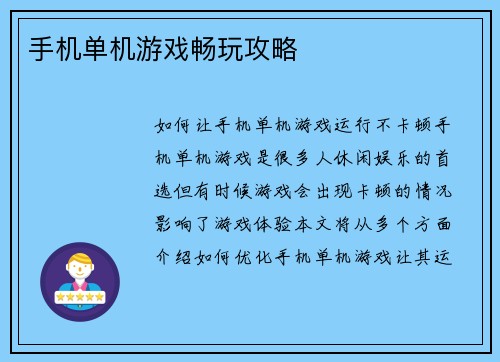 手机单机游戏畅玩攻略