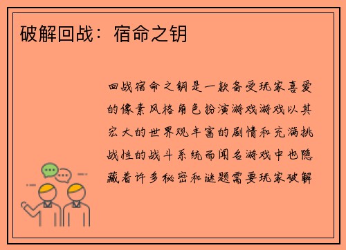 破解回战：宿命之钥