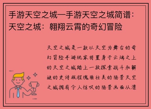 手游天空之城—手游天空之城简谱：天空之城：翱翔云霄的奇幻冒险
