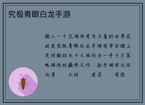 究极青眼白龙手游