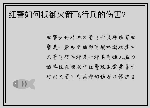 红警如何抵御火箭飞行兵的伤害？