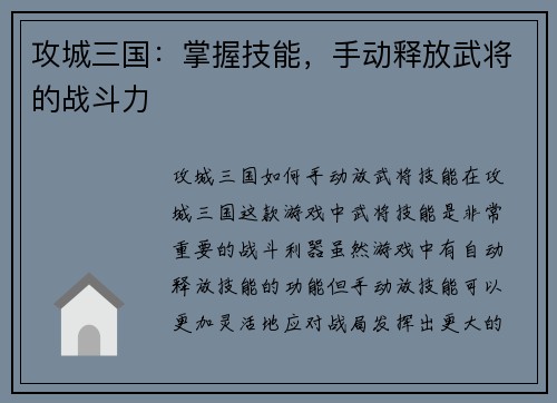 攻城三国：掌握技能，手动释放武将的战斗力