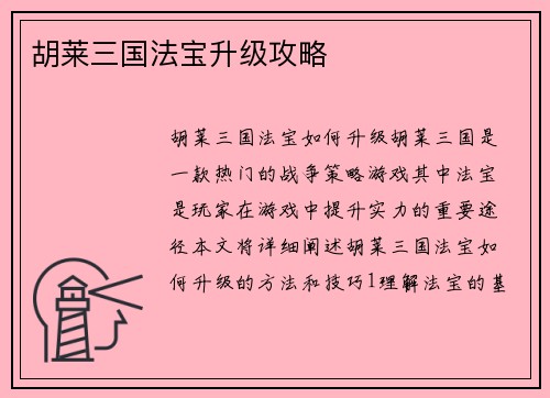胡莱三国法宝升级攻略