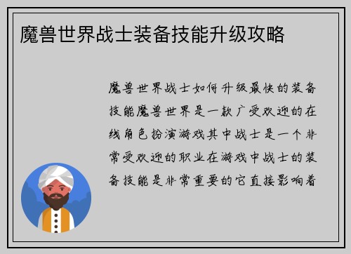 魔兽世界战士装备技能升级攻略