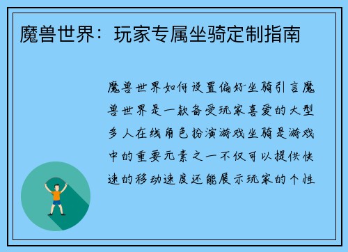 魔兽世界：玩家专属坐骑定制指南