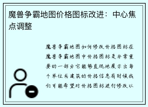 魔兽争霸地图价格图标改进：中心焦点调整