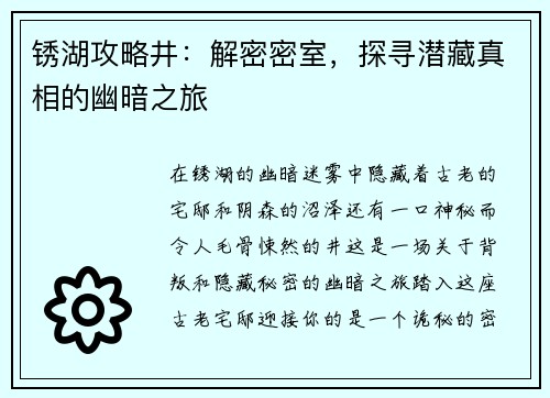 锈湖攻略井：解密密室，探寻潜藏真相的幽暗之旅