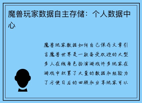 魔兽玩家数据自主存储：个人数据中心