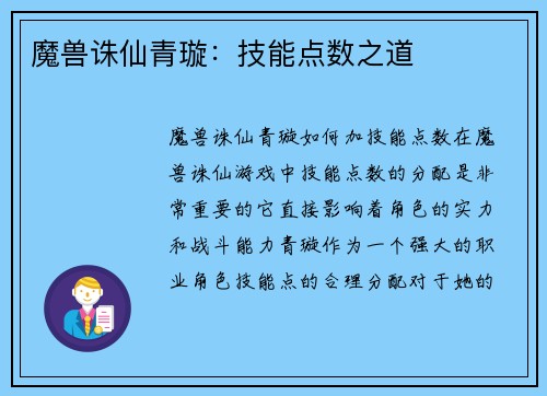 魔兽诛仙青璇：技能点数之道
