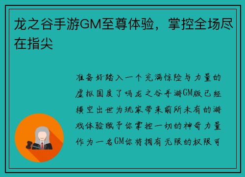 龙之谷手游GM至尊体验,掌控全场尽在指尖