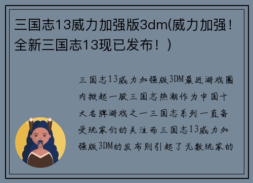 三国志13威力加强版3dm(威力加强！全新三国志13现已发布！)