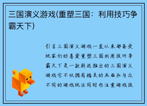 三国演义游戏(重塑三国：利用技巧争霸天下)