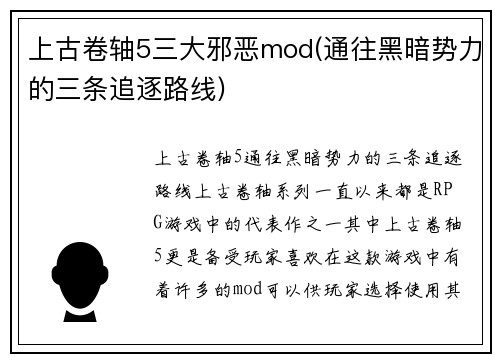上古卷轴5三大邪恶mod(通往黑暗势力的三条追逐路线)