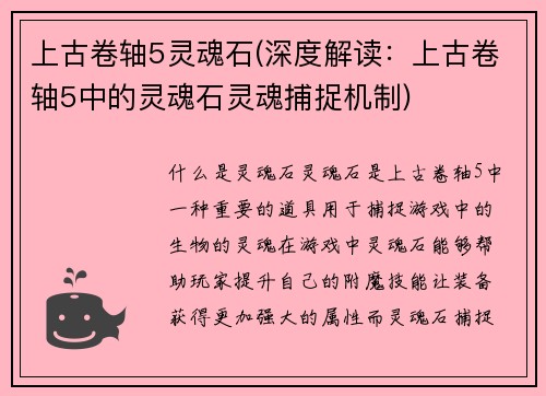 上古卷轴5灵魂石(深度解读：上古卷轴5中的灵魂石灵魂捕捉机制)