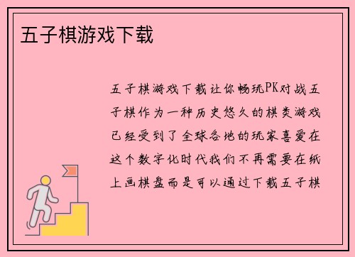 五子棋游戏下载