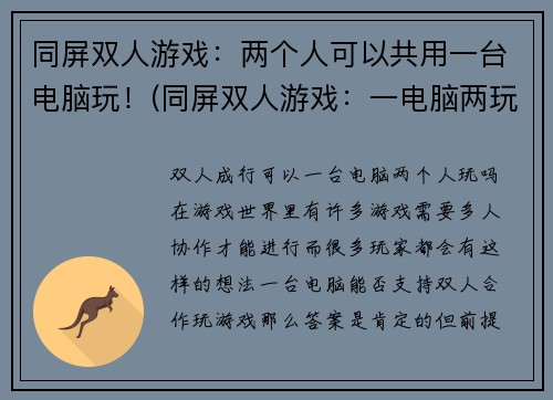 同屏双人游戏：两个人可以共用一台电脑玩！(同屏双人游戏：一电脑两玩，还有这些好玩功能！)